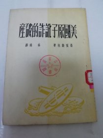 美国原子讹诈的破产（鲁宾斯坦著，林逸译，中外出版社1951年再版3千册）下边有水渍。2024.4.2日上