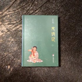 木讷记 全新塑封