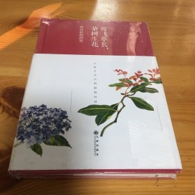 莺飞草长，杂树生花：唐诗植物图鉴（精装）