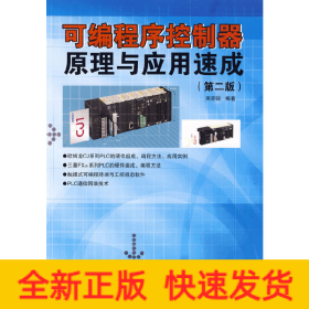 可編程序控制器原理與應用速成(第二版)