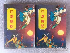 江湖龙蛇