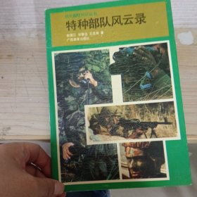 特种部队风云录：《现代国防知识丛书》编委会