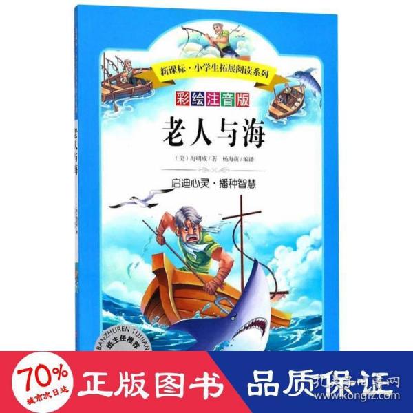 语文新课标第六辑 小学生必读丛书 无障碍阅读 彩绘注音版：老人与海