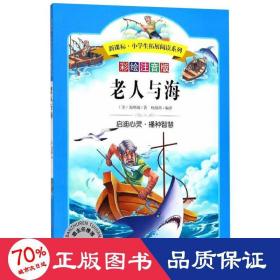 语文新课标第六辑 小学生必读丛书 无障碍阅读 彩绘注音版：老人与海