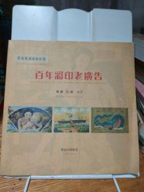 百年彩印老广告
