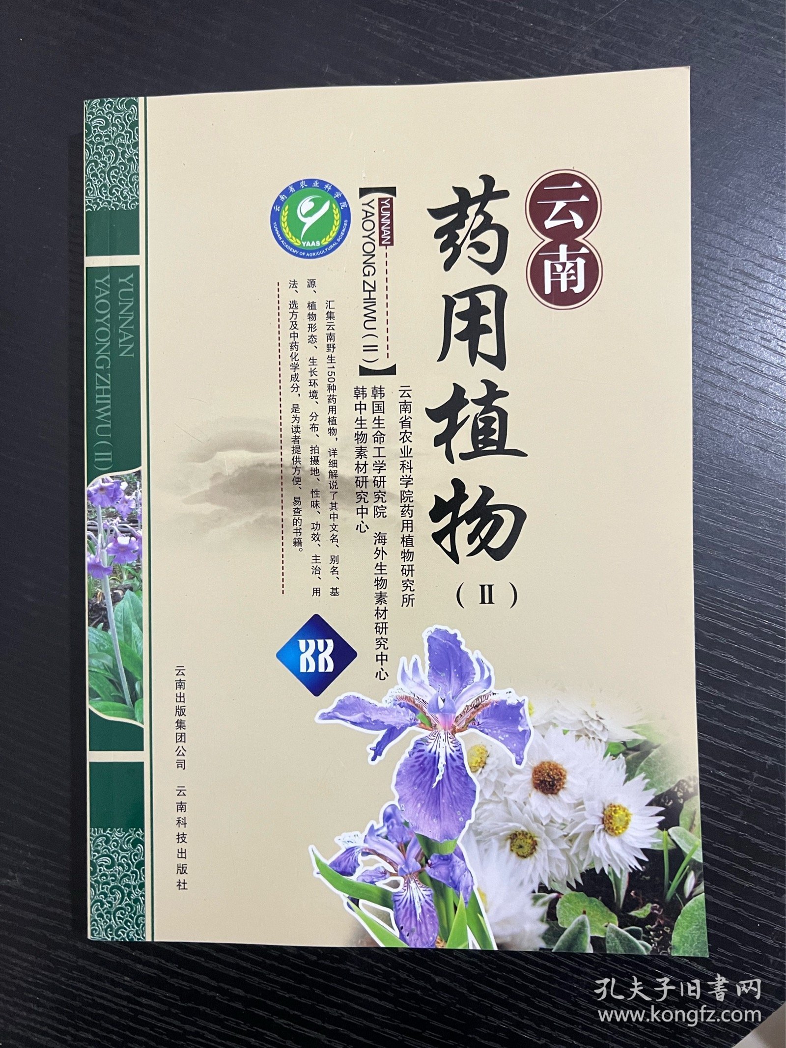 云南药用植物. 2 : 汉英对照