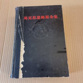 马克思恩格斯全集 （第15卷）精装 实物图