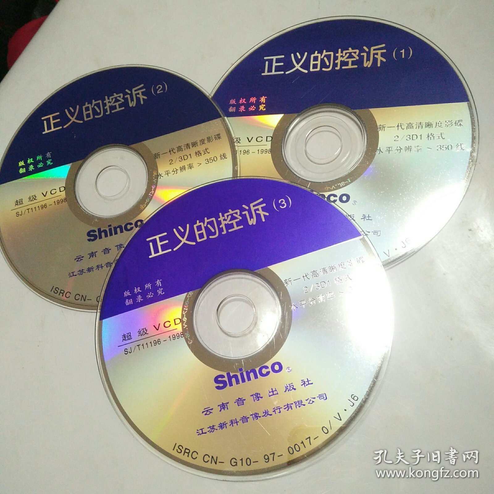 光盘-———正义的控诉（裸盘）~光盘～多单合并一个运费
