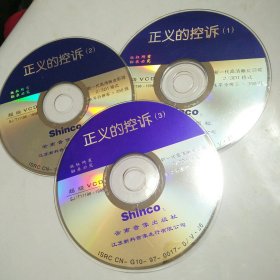 光盘-———正义的控诉（裸盘）~光盘～多单合并一个运费