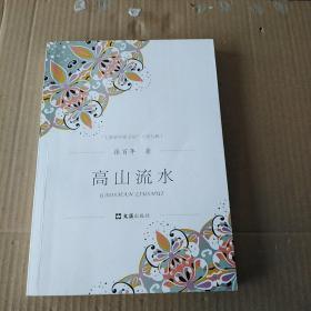 高山流水（上海老作家文丛.第九辑）  作著签名