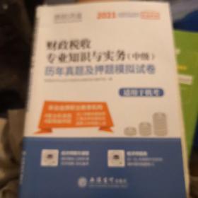 2021财政税收专业知识与实务(中级)历年真题及押题模拟试卷