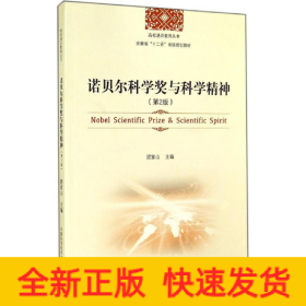 诺贝尔科学奖与科学精神（第2版）/高校通识教育丛书·安徽省“十二五”省级规划教材