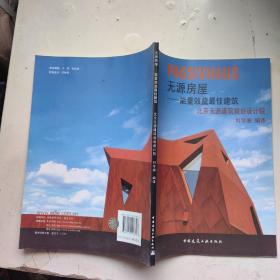 無源房屋——能量利用建筑