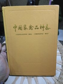 【硬精装一版一印】中国家畜家禽品种志：中国家禽品种志 （中国家畜家禽品种志）编委会志 中国家禽品种志 编写组 出版社: 上海科学技术出版社【尾页附彩色图版56页·】
