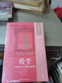 殿堂：经济学大师的思想——全新未拆封