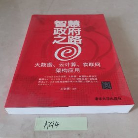 智慧政府之路——大数据、云计算、物联网架构应用