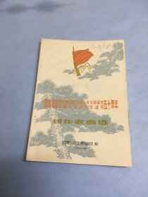 隆重纪念毛主席创建井岗山革命根据地丶中国人民解放军建军五十周年创作歌曲选