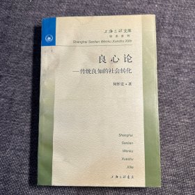 良心论：传统良知的社会转化