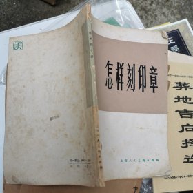 怎样刻印章
