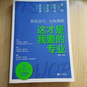 理想树高考志愿填报指南：这才是我要的专业 选科、选专业、选大学、选未来 新高中生涯规划（2021版）