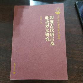 季羡林学术著作选集：印度古代语言及吐火罗文研究