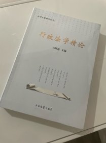 行政法学精论