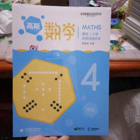 高斯数学 4年级 小学/寒假 思维突破体系【全套】