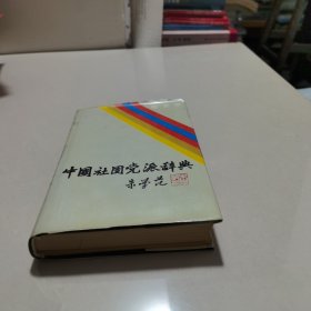 中国社团党派辞典