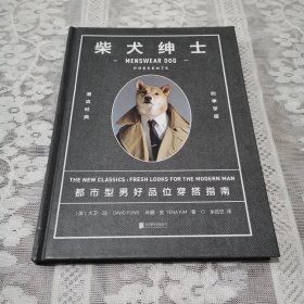 柴犬绅士：都市型男好品位穿搭指南