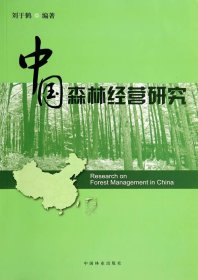 【9成新正版包邮】中国森林经营研究