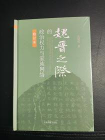 魏晋之际的政治权力与家族网络（修订本）