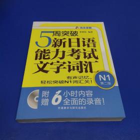 5周突破新日语能力考试文字词汇N1(第二版)(带光盘)