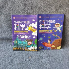 【正版二手】【2册】不可不知的科学 穿越时空+联通世界的网儿童小学生三四五六年级大中小班初高中科普睡前启蒙少年探索发现世界之谜十万个为什么百问百答趣味百科全书