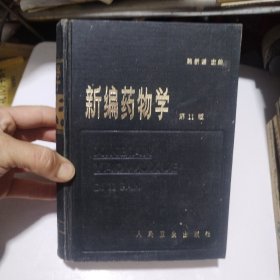 新编药物学9.8包邮