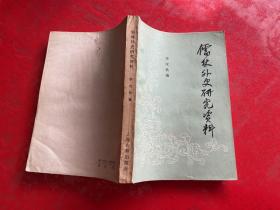 【签赠本】儒林外史研究资料（1984年1版1印，有折角和红色划线）