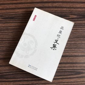 吴量恺文集