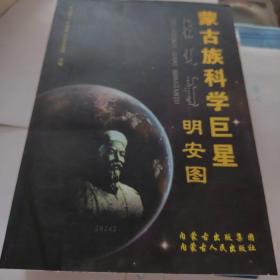 蒙古族科学巨星明 安安图