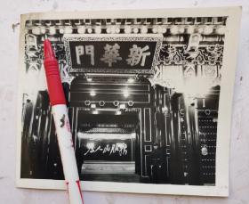 【珍品】中南海大门：“新华门”老照片，迎门是毛泽东主席的亲笔题辞：为人民服务 牌r匾。见照片的背面说明：中南海的“文明窗口”一中央警卫部队纪事：中南海是党中央国务院所在地，把中南海的大门建成了“文明窗口”，中央警卫部队的干部战士用实际行动连续三年被评为精神文明先进单位标兵，中南海新华门的哨兵是担负毛泽东警卫任务的某部一中队，被誉为“活雕塑”这个老照片非常珍贵，是新华社记者吴森辉拍摄！很值得收藏！！