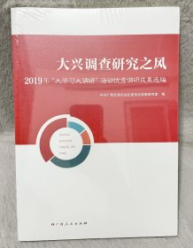 大兴调查研究之风：2019年“大学习大调研”活动优秀调研成果选编(塑膜未拆)