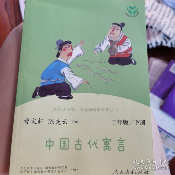 快乐读书吧中国古代寓言人教版三年级下册教育部（统）编语文教材指定推荐必读书目