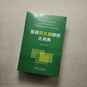 英语同义词辨析大词典