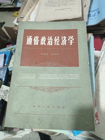 通俗政治经济学