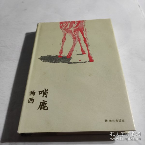 哨鹿（西西以小说演绎的《木兰图》）