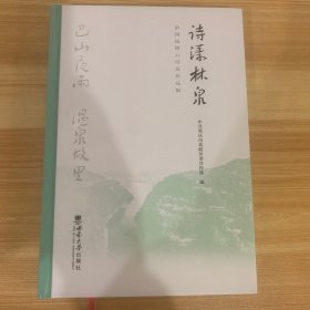 诗漾林泉：第四届缙云诗会作品集