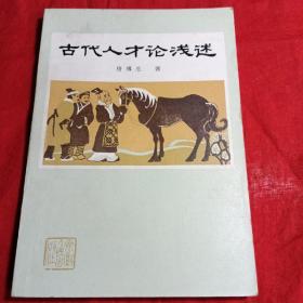 古代人才论浅述