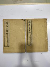 《傅青主男女科》2册 齐套
