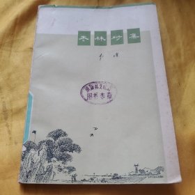 枣林村集/李瑛1972一版一印