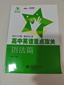 “”中学英语点睛丛书：高中英语重点攻关