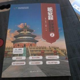 新征程大学英语通用阅读教程2