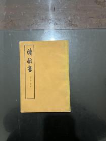 续藏书 上册